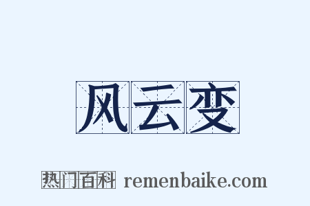 风云变是什么意思的图片